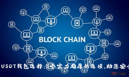 2023年最佳USDT钱包选择：5个实力雄厚的选项，助您安全存储和交易