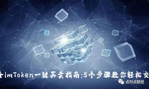 2023年最全imToken一键买卖指南：5个步骤教你轻松交易数字资产