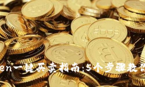 2023年最全imToken一键买卖指南：5个步骤教你轻松交易数字资产