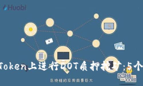 2023年如何在imToken上进行DOT质押挖矿：5个实用技巧助你上手
