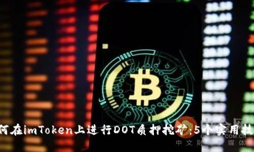 2023年如何在imToken上进行DOT质押挖矿：5个实用技巧助你上手
