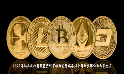 2023年ImToken转移资产到市场的完整指南：3个简单步骤让你无忧交易