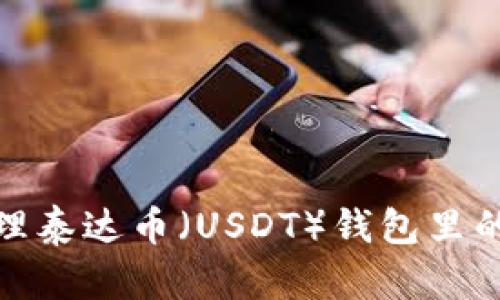 如何安全提取和管理泰达币（USDT）钱包里的资金：5个实用步骤
