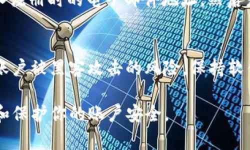 在使用Tokenim这样的工具或平台时，通常会涉及到用户输入密码的步骤。具体的输入位置和方式可能会有所不同，以下是一些一般性的方法和步骤，用于指导你在Tokenim中输入密码。

访问Tokenim平台
首先，你需要访问Tokenim的官方网站或者相关的应用平台。确保你在正确的网址上，以避免网络钓鱼或其他安全问题。加载页面后，通常会看到一个登录界面或者相关的入口链接。

找到登录区域
在Tokenim的首页上，通常会有一个明显的“登录”按钮或链接。点击这个链接，系统会引导你进入登录界面。在这个界面上，通常会有两个输入框，一个是用于输入用户名或电子邮件地址，另一个则是用于输入密码的。

输入用户名和密码
在相应的输入框中，首先输入你的用户名或者注册时所用的电子邮件地址。确保信息输入没有错误。接着，在密码框中输入你的密码。为了确保输入的准确性，建议在输入时查看密码框旁边是否有显示密码的选项，这样你可以确认自己输入的密码是否正确。

密码安全性
在输入密码时，注意密码的安全性。如果你使用的是公共计算机或者不安全的网络，尽量避免保存密码或使用自动填充功能。在这种环境中，确保没有其他人能够看到你输入的密码，以保护你的账户安全。

登录后操作
输入用户名和密码后，通常会有一个“登录”的按钮。点击此按钮之后，系统会验证你的登录信息，如果正确，将会带你进入Tokenim的主界面。在这里，你可以进行各种操作，如查看账户信息、进行交易或配置设置等。

忘记密码的处理
如果你忘记了密码，Tokenim通常会在登录页面提供一个“忘记密码”的链接。点击这个链接后，系统会要求你输入注册时的电子邮件地址，然后发送一封重置密码的邮件到你的邮箱。通过邮件中的链接，你可以重设密码并再次获得账户访问权限。

总结注意事项
在使用Tokenim或其他任何在线平台时，输入密码的过程应该伴随谨慎。确保你使用强密码并定期更换，以降低账户被黑客攻击的风险。保持软件和操作系统的更新，使用双因素认证来增加额外的安全层，都会使你的账号更安全。

以上就是如何在Tokenim中输入密码的步骤和注意事项。希望这能帮助到你在使用Tokenim的过程中顺利登录和保护你的账户安全。