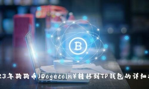 2023年狗狗币（Dogecoin）转移到TP钱包的详细指南