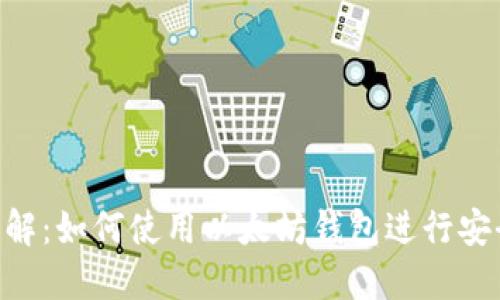 6步详解：如何使用以太坊钱包进行安全交易