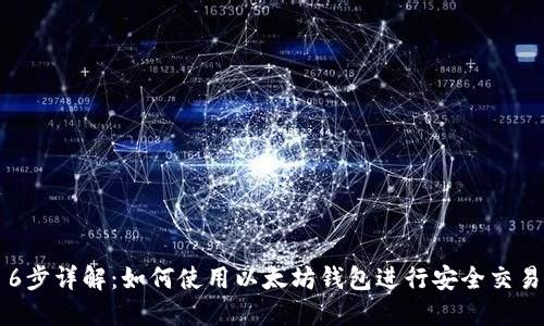 6步详解：如何使用以太坊钱包进行安全交易