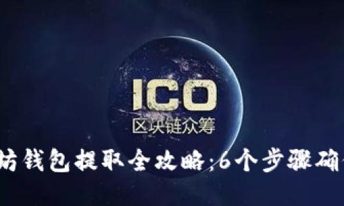 2023年以太坊钱包提取全攻略：6个步骤确保安全与高效