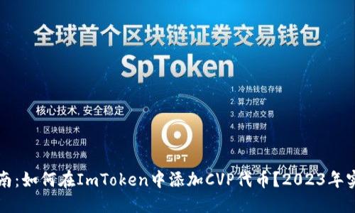 详细指南：如何在ImToken中添加CVP代币？2023年实用教程
