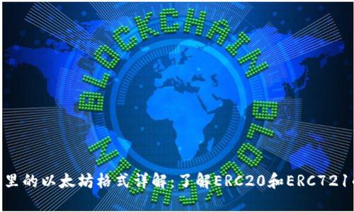Tokenim钱包里的以太坊格式详解：了解ERC20和ERC721的区别与应用