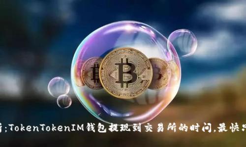 : 对比分析：TokenTokenIM钱包提现到交易所的时间，最快只需30分钟