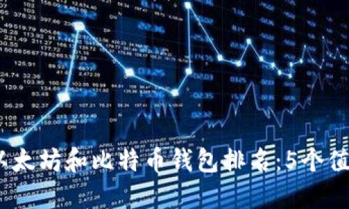 2023年最佳以太坊和比特币钱包排名：5个值得信赖的选择