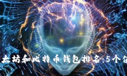 2023年最佳以太坊和比特币钱包排名：5个值得信赖的选择