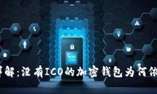 IMToken详解：没有ICO的加密钱包为何依然受欢迎？