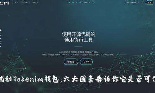 揭秘Tokenim钱包：六大因素告诉你它是否可信