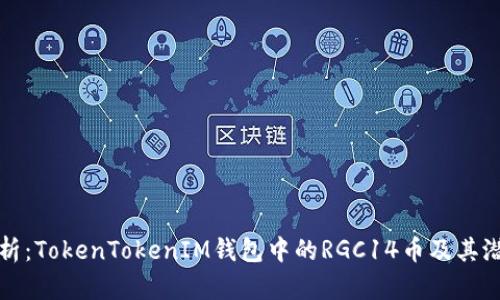 深入解析：TokenTokenIM钱包中的RGC14币及其潜在价值