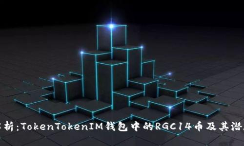 深入解析：TokenTokenIM钱包中的RGC14币及其潜在价值