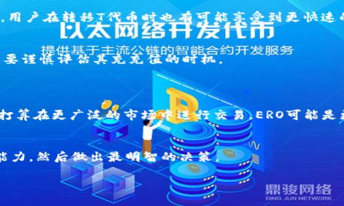 对于“tokenim充值是ero还是t”的问题，首先需要了解一下Tokenim是什么，以及它的充值方式。

### Tokenim概述

Tokenim是一种数字货币交易平台，用户可以在上面进行各种类型的数字货币交易、投资和管理。它支持多种数字资产的充值和提现功能，为用户提供便捷的交易体验。而在Tokenim平台上进行充值时，有两种常见的支付方式，其中之一就是通过ERO（通常是Ethereum的变种）或T（可能指代某种特定的加密资产或代币）进行充值。

### ERO和T的定义

在了解充值方式之前，有必要简要区分一下ERO和T。ERO通常代表以太坊网络的一种代币，其主要用于智能合约和去中心化应用的交互；而T可能是平台特定的代币，或者是某种新的项目代币。

### Tokenim充值的优缺点

不同的充值方式在使用上都有各自的优缺点，这影响到用户的选择和体验。

ERO充值的优点
使用ERO进行充值的一大优势是其广泛的接受度和流动性。以太坊网络上的交易往往处理得很快，用户在进行充值时能够迅速确认。同时，使用ERC-20代币如ERO进行充值时，交易费用相对透明，用户可以清楚知道交易佣金。

ERO充值的缺点
然而，ERO充值也存在一定的不足之处。以太坊网络在用户高峰期可能会出现拥堵，导致充值确认时间延长。此外，用户需要支付以太坊网络的交易费用，这在市场波动时可能会变得不稳定。

T充值的优点
与ERO相比，T代币充值可能在交易费用方面更具优势，尤其是在Tokenim平台内部进行使用时。部分平台会对其自有代币的充值进行费用减免，用户在转移T代币时也有可能享受到更快速的确认时间。

T充值的缺点
然而，使用T代币进行充值有其限制。由于其流通范围相对小，用户在其他平台上使用时可能面临困难。此外，T代币的价值可能波动较大，用户需要谨慎评估其充充值的时机。

### 选择合适的充值方式

选择ERO还是T进行充值，最终取决于用户的需求和使用场景。如果用户主要是在Tokenim平台进行交易，使用T代币可能更为合适；但如果用户打算在更广泛的市场中进行交易，ERO可能是更好的选择。

总结
无论是选择ERO还是T，都需要对充值的方式和费用有一个全面的了解。在选择充值方式前，用户最好评估自己的资产流动需求，以及风险承受能力，然后做出最明智的决策。

关注Tokenim及相关数字货币的动态，及时掌握市场变化，对于用户在数字货币世界中的成功投资至关重要。