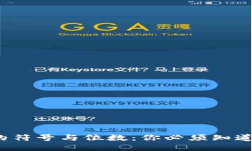以太坊钱包中的符号与位数：你必须知道的5个关键要点