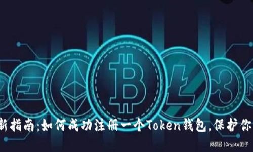 2023年最新指南：如何成功注册一个Token钱包，保护你的数字资产
