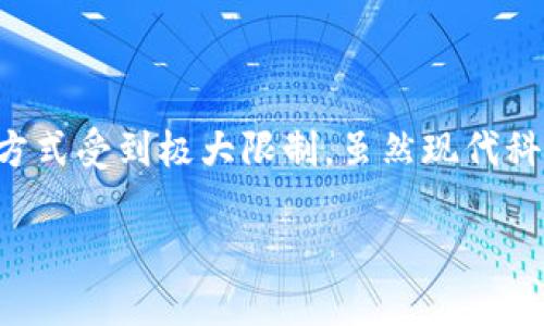 在加密货币领域，转账操作的准确性至关重要。无论是使用Tokenim还是其他平台，错误地址的影响都可能导致资产丢失，因此了解在这种情况下的处理方法尤为重要。

什么是Tokenim及其地址的重要性

Tokenim是一个基于区块链技术的平台，允许用户进行各种加密货币交易和资产管理。在进行任何类型的交易时，地址是至关重要的，因为它是交易的目的地。如果地址输入错误，资产将可能转移到一个不可控的地址，这意味着你将无法找到或取回这些资产。

错误地址的情况分析

在转账时，用户可能因为多种原因输入错误地址。这可能是由于手动输入时的笔误，复制粘贴时的不小心，或者平台的技术原因。无论出于何种原因，最终结果通常是转账失败或资产转移到一个你意想不到的地方。

转账失败的可能性

如果你在Tokenim上进行转账时输入了错误的地址，通常会出现两种结果。第一种是转账失败，交易会被系统自动识别并阻止，这种情况相对少见，通常仅在平台提供了足够的保护时发生。第二种情况则是转账成功，但资金被转移到错误的地址。由于区块链技术的特点，一旦交易被确认，所有的交易记录将无法撤回，你无法找回资产。

如何避免错误地址带来的风险

为了防止因输入错误地址而导致的资金损失，以下几个提示可能会有所帮助。

ul
    listrong仔细检查地址：/strong在输入钱包地址时，仔细核对每个字符，确保没有遗漏或多余的字母和数字。/li
    listrong使用二维码扫描：/strong许多钱包和交易平台提供二维码功能，通过扫描代替手动输入，可以大大减少出错的几率。/li
    listrong测试转账：/strong如果可能，可以先进行小额转账，确认地址无误后再进行大额交易。/li
/ul

转账后如何处理错误地址的交易

如果你已经完成了转账操作，并意识到地址错误，首先要做的是保持冷静。虽然这种情况极其不幸，但了解下一步该如何处理是非常重要的。

确认交易后，你可以通过区块链浏览器查询该笔交易的状态。通过交易哈希，你可以看到资金流向了哪一个地址。这将帮助你确定资金是否确实被转移到一个无主的地址。

寻求帮助的渠道

如果你的资产被转移到错误地址，尽管大部分情况下无法取回，但还是可以尝试一些方法：

ul
    listrong联系客服：/strong联系Tokenim的客服，询问是否有任何途径可以协助找回资金，尤其是在地址是平台自身生成的情况下。/li
    listrong社区支持：/strong在相关的论坛或社交媒体上求助，看看是否有其他用户遇到类似问题并能提供建议。/li
    listrong法律途径：/strong如果金额较大，也许可以考虑寻求法律支持，尤其是在有明确证据的情况下。/li
/ul

总结与展望

在进行加密货币交易时，无论是在Tokenim还是其他平台，用户最需要注意的就是转账地址的准确性。错误的地址不仅可能导致资金损失，获取资金的方式受到极大限制。虽然现代科技在不断进步，但在数字资产管理上，用户的自我保护意识才是最有效的工具。

常备知识、增强警觉、冷静应对错误，是每位投资者所必须培养的素养。希望所有用户都能提高警惕，成功规避潜在的风险。