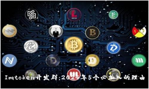 Imtoken开发群：2024年5个必加入的理由