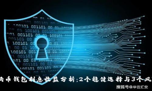 2023年狗狗币钱包利息收益分析：2个稳健选择与3个风险投资机会