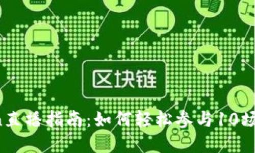 2023年imToken直播指南：如何轻松参与10场高质量在线活动