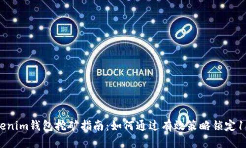 2023年Tokenim钱包挖矿指南：如何通过有效策略锁定15%的回报率