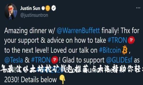 2023年最佳以太坊挖矿钱包推荐：5大选择助你轻松上手