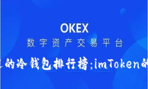 2023年最受欢迎的冷钱包排行榜：imToken的实用性深度解析