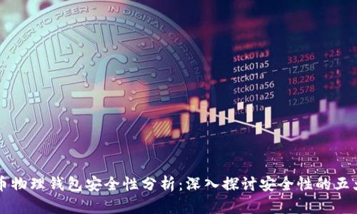 比特币物理钱包安全性分析：深入探讨安全性的五大因素
