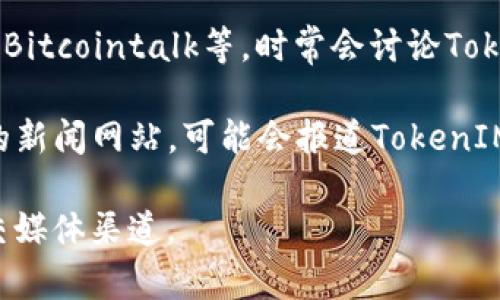 关于TokenIM的公告，通常可以在以下几个地方找到：

1. **官方网站**：TokenIM的官方网站是获取官方公告和最新消息的最佳来源。通常，官方网站会有一个“新闻”或“公告”板块，集中发布项目的重要信息和更新。

2. **社交媒体平台**：TokenIM可能在Twitter、Telegram、Facebook等社交媒体上发布公告。跟随他们的官方账号可以及时获取最新动态。

3. **区块链社区论坛**：一些区块链相关的社区论坛，如Reddit、Bitcointalk等，时常会讨论TokenIM的动态，官方代表也可能在这些平台上发布信息。

4. **加密货币新闻网站**：一些专注于加密货币和区块链行业的新闻网站，可能会报道TokenIM的重大公告和更新。

如需更详细、具体的公告，建议访问TokenIM的官方网站及其社交媒体渠道。