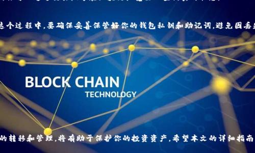   如何将资金账户OKB转移到OKEx钱包：完整指南 / 
 guanjianci OKB, OKEx, 资金转移, 加密货币 /guanjianci 

引言
在这个数字货币迅速发展的时代，越来越多的人开始接触和投资加密货币。OKB作为一种流行的数字资产，许多投资者希望将其从交易所转移到个人钱包，以提高安全性和可控性。如果你也在考虑如何将资金账户中的OKB转移到OKEx钱包，本文将为你提供详细的步骤和注意事项。

了解OKB和OKEx钱包
在介绍转移步骤之前，首先需要对OKB和OKEx钱包有一个清晰的认识。OKB是OKEx交易所发行的原生数字资产，用户可以通过持有OKB享受交易手续费折扣、参与平台活动等福利。OKEx钱包则是与OKEx平台紧密集成的数字钱包，支持多种数字资产的存储和管理，用户可以在安全的环境中进行加密货币的转移和交易。

准备工作
在转移OKB之前，确保你已完成以下准备工作：
ul
    li确保你的OKEx账户已完成实名认证，这通常是资金转移的前提。/li
    li确认你在OKEx钱包中有足够的接收地址，能够存放转移过来的OKB。/li
    li了解区块链转账的时间和手续费，因为不同的网络状况可能会影响转账的速度。/li
/ul

转移步骤详解
一旦做好以上准备，你可以按照以下步骤将OKB从资金账户转移到OKEx钱包：

h4步骤一：登录你的OKEx账户/h4
首先，访问OKEx官方网站或打开OKEx手机应用，输入账号和密码进行登录。确保使用安全的网络连接来保护个人信息。

h4步骤二：导航到资金账户/h4
登录成功后，找到“资金”或“资产”选项，这通常可以在主页或个人中心找到。在这里，你会看到自己持有的各类数字资产列表。

h4步骤三：选择OKB并进行提现/h4
在资产列表中找到OKB，点击进入，通常会看到一个“提现”或者“转移”选项。点击此选项后，将会进入到提现页面。在这个页面上，你需要填写相关信息。

h4步骤四：输入接收地址/h4
接下来，输入你在OKEx钱包中获得的OKB接收地址。确保每个字符都是正确的，因为区块链转账是不可逆的。在输入地址后，系统可能会自动识别并显示相应的网络信息，例如ERC-20或其他协议，确认无误后继续。

h4步骤五：设置转账金额/h4
在接收地址填写完成后，选择要转移的OKB金额。你可以选择全部提现，或者输入具体的数量。注意，系统会显示所需的手续费，确保在计算中将其考虑进去。

h4步骤六：确认并提交交易/h4
核对所有信息，包括接收地址和金额，确认无误后，点击“提交”或“确认”按钮。系统可能会要求你输入二次验证信息，如验证码或手机验证，以提高交易的安全性。

h4步骤七：等待转账确认/h4
一旦提交成功，你将看到一个交易确认页面，上面有你的交易编号和状态。在区块链中进行确认可能需要一些时间，请耐心等待。你可以通过交易编号在区块链浏览器上查询实时状态。

转移后操作
一旦转账完成，OKB将会出现在你的OKEx钱包里。你可以选择持有、交易或转移到其他钱包，具体操作取决于你的投资策略。在这个过程中，要确保妥善保管好你的钱包私钥和助记词，避免因丢失而导致资产受损。

注意事项
在整个转移过程中，有几个关键点需要特别注意：
ul
    li始终确保网络环境安全，不要在公共Wi-Fi下执行转账操作。/li
    li确认地址的准确性，尽量使用复制粘贴的方式来避免手动输入错误。/li
    li了解手续费和转账时间，准备好应对可能的延迟。/li
    li维护好自己的账户安全，使用复杂密码及二次验证，避免账号被盗。/li
/ul

总结
将OKB从资金账户转移到OKEx钱包是一个相对简单的过程，只需几步就可以完成。根据个人的需求和安全考虑，及时进行资金的转移和管理，将有助于保护你的投资资产。希望本文的详细指南能帮助你顺利完成转账操作，并提升你在加密交易中的信心和安全感。