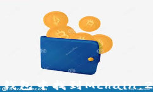 
如何在imToken钱包中找到Mchain：2023年终极指南