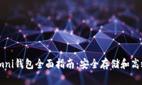 2023年比特币Omni钱包全面指南：安全存储和高效交易的7大策略