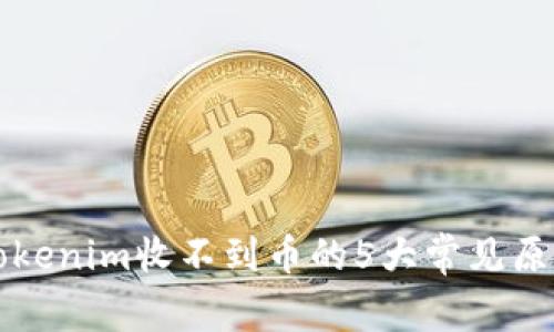 解决Tokenim收不到币的5大常见原因解析