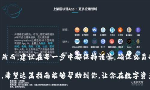 欧意如何成功出售USDT钱包：5个实用步骤揭秘

USDT, 钱包出售, 欧意, 加密货币, 数字资产/guanjianci

引言
在如今的数字资产交易中，USDT（泰达币）作为一种稳定币，因其与美元挂钩而受到广泛的欢迎。越来越多的人开始关注如何出售USDT钱包，特别是在欧意等平台上。本文将详细阐述在欧意上出售USDT钱包的方法，具体步骤，以及需要注意的事项。

了解USDT钱包的基本概念
在进入出售流程之前，明确USDT钱包的概念是十分必要的。USDT钱包是存储、发送和接收USDT的一种数字工具。用户可以通过这种钱包方便地管理自己的USDT资产，包括交易、转账等功能。选择一个安全和可靠的钱包，对于保护资产至关重要。

选择合适的交易平台
出售USDT的第一步是选择一个合适的交易平台。欧意是一个热门的选择，因其提供了便捷的用户体验和安全的交易环境。你需要创建一个账户并进行身份验证，这样才能确保你的交易安全。

在欧意上，我们可以找到众多的交易对，其中包括USDT与其他加密货币和法币的兑换。一旦账户开通，就可以将USDT存入交易所，并开始出售。

准备出售USDT钱包中的USDT
在欧意上出售USDT之前，确保你的钱包中有足够的USDT。该步骤包括将USDT从其他钱包转移至欧意提供的地址。在完成转账时，需要仔细核对地址，确保准确无误，以避免任何损失。

出售USDT的具体步骤
一旦你的USDT转入欧意平台，可以按以下步骤进行出售：

1. 登录你的欧意账户，找到“交易”或“市场”选项。
2. 选择USDT作为出售资产，确认要出售的数量。
3. 选择希望的交易对，比如USDT兑人民币。
4. 输入出售的价格及数量，系统会自动计算出总金额。
5. 确认交易信息，仔细核对无误后，点击“出售”按钮完成交易。

出售后的金额将会存入你的欧意账户中。可选择继续存储在平台上，或是提现到你的银行账户或个人钱包中。

注意事项与风险管理
交易过程中，用户需要时刻保持警惕。确保使用强密码保护账户，并启用双因素认证，以防止未授权访问。同时，注意市场价格波动，合理选择出售时机，尽量避免在价格低迷时出售。

在欧意出售USDT时，务必了解交易所的手续费以及其他相关费用。这些费用会影响你的最终收益，建议在交易前做好相应的预算。

常见问题解答
在出售USDT过程中，很多用户可能会遇到一些问题。以下是一些常见问题及其解答：

strong1. 我可以将USDT转移到其他钱包吗？/strongbr
是的，出售后你可以将USDT提现到其他钱包。不过，转账时需注意网络费用和处理时间。

strong2. 欧意支持哪些法币提现？/strongbr
欧意通常支持多种法币提现，请在平台确认具体情况。

strong3. 出现交易问题该怎么办？/strongbr
出现任何问题时，建议及时联系欧意客户支持团队，获得专业的帮助和指导。

总结
出售USDT钱包并不是一件难事，特别是在像欧意这样的交易平台上，只需简单的几步即可完成交易。然而，建议在每一步中都保持谨慎，确保交易的安全与顺利。随着数字货币市场的不断发展，掌握这些技能Will为未来的投资提供巨大便利。

总体来说，了解市场、选择合适的交易时机以及加强自身的防护意识，都是成功出售USDT的重要因素。希望这篇指南能够帮助到你，让你在数字资产交易的世界中游刃有余。
