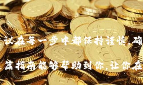 欧意如何成功出售USDT钱包：5个实用步骤揭秘

USDT, 钱包出售, 欧意, 加密货币, 数字资产/guanjianci

引言
在如今的数字资产交易中，USDT（泰达币）作为一种稳定币，因其与美元挂钩而受到广泛的欢迎。越来越多的人开始关注如何出售USDT钱包，特别是在欧意等平台上。本文将详细阐述在欧意上出售USDT钱包的方法，具体步骤，以及需要注意的事项。

了解USDT钱包的基本概念
在进入出售流程之前，明确USDT钱包的概念是十分必要的。USDT钱包是存储、发送和接收USDT的一种数字工具。用户可以通过这种钱包方便地管理自己的USDT资产，包括交易、转账等功能。选择一个安全和可靠的钱包，对于保护资产至关重要。

选择合适的交易平台
出售USDT的第一步是选择一个合适的交易平台。欧意是一个热门的选择，因其提供了便捷的用户体验和安全的交易环境。你需要创建一个账户并进行身份验证，这样才能确保你的交易安全。

在欧意上，我们可以找到众多的交易对，其中包括USDT与其他加密货币和法币的兑换。一旦账户开通，就可以将USDT存入交易所，并开始出售。

准备出售USDT钱包中的USDT
在欧意上出售USDT之前，确保你的钱包中有足够的USDT。该步骤包括将USDT从其他钱包转移至欧意提供的地址。在完成转账时，需要仔细核对地址，确保准确无误，以避免任何损失。

出售USDT的具体步骤
一旦你的USDT转入欧意平台，可以按以下步骤进行出售：

1. 登录你的欧意账户，找到“交易”或“市场”选项。
2. 选择USDT作为出售资产，确认要出售的数量。
3. 选择希望的交易对，比如USDT兑人民币。
4. 输入出售的价格及数量，系统会自动计算出总金额。
5. 确认交易信息，仔细核对无误后，点击“出售”按钮完成交易。

出售后的金额将会存入你的欧意账户中。可选择继续存储在平台上，或是提现到你的银行账户或个人钱包中。

注意事项与风险管理
交易过程中，用户需要时刻保持警惕。确保使用强密码保护账户，并启用双因素认证，以防止未授权访问。同时，注意市场价格波动，合理选择出售时机，尽量避免在价格低迷时出售。

在欧意出售USDT时，务必了解交易所的手续费以及其他相关费用。这些费用会影响你的最终收益，建议在交易前做好相应的预算。

常见问题解答
在出售USDT过程中，很多用户可能会遇到一些问题。以下是一些常见问题及其解答：

strong1. 我可以将USDT转移到其他钱包吗？/strongbr
是的，出售后你可以将USDT提现到其他钱包。不过，转账时需注意网络费用和处理时间。

strong2. 欧意支持哪些法币提现？/strongbr
欧意通常支持多种法币提现，请在平台确认具体情况。

strong3. 出现交易问题该怎么办？/strongbr
出现任何问题时，建议及时联系欧意客户支持团队，获得专业的帮助和指导。

总结
出售USDT钱包并不是一件难事，特别是在像欧意这样的交易平台上，只需简单的几步即可完成交易。然而，建议在每一步中都保持谨慎，确保交易的安全与顺利。随着数字货币市场的不断发展，掌握这些技能Will为未来的投资提供巨大便利。

总体来说，了解市场、选择合适的交易时机以及加强自身的防护意识，都是成功出售USDT的重要因素。希望这篇指南能够帮助到你，让你在数字资产交易的世界中游刃有余。