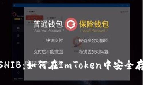 ImToken钱包支持SHIB：如何在ImToken中安全存储和管理SHIB代币