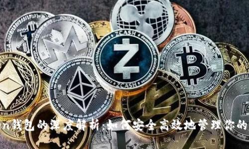2023年imToken钱包的深度解析：如何安全高效地管理你的加密资产与PLO