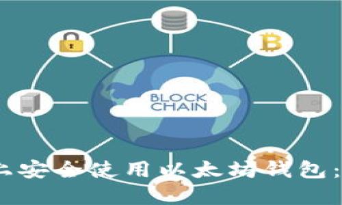 如何在币安上安全使用以太坊钱包：5个实用技巧