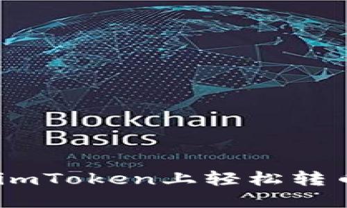 2023年全面指南：如何在imToken上轻松转币，支持超过50种数字货币