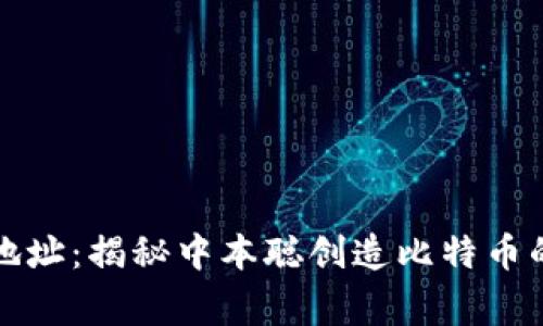 比特币钱包第一个地址：揭秘中本聪创造比特币的起点和背后的故事