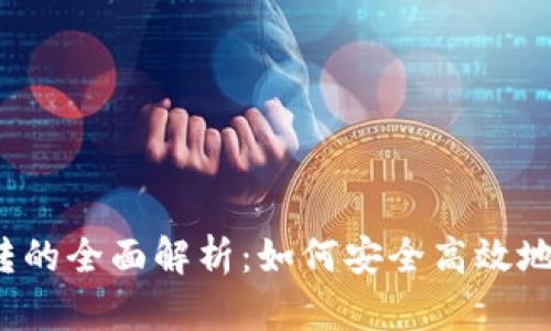 USDT跨钱包互转的全面解析：如何安全高效地进行USDT转账？