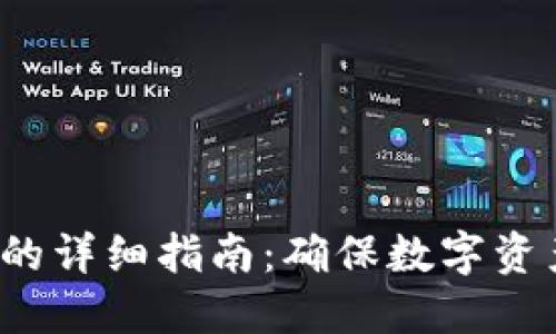 SHIB转到冷钱包的详细指南：确保数字资产安全的5个步骤