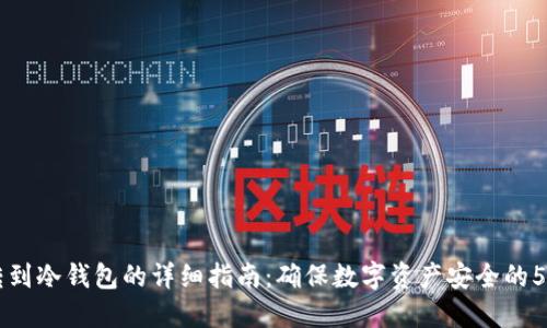 SHIB转到冷钱包的详细指南：确保数字资产安全的5个步骤