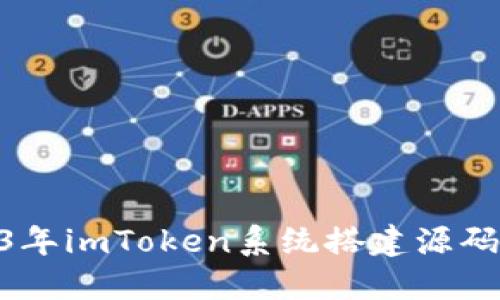 深入探讨：2023年imToken系统搭建源码的6个关键要素