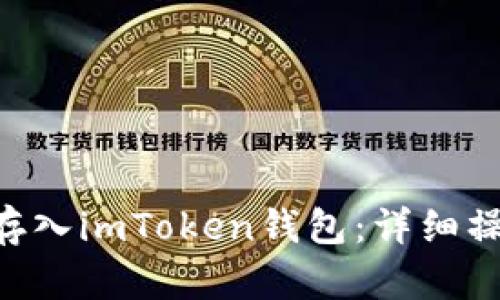 如何将NFT币存入imToken钱包：详细操作步骤与技巧
