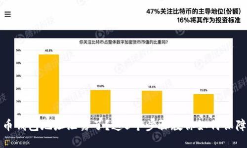 比特币钱包地址泄露了？这5个步骤教你如何保障安全